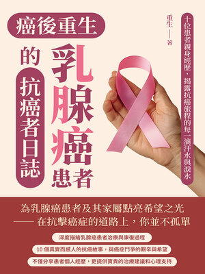 cover image of 癌後重生──乳腺癌患者的抗癌者日誌